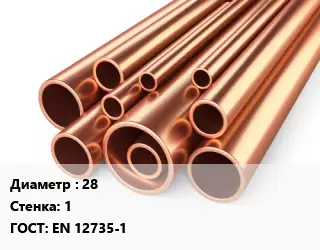 Труба медная 28 s=1 ГОСТ: EN 12735-1